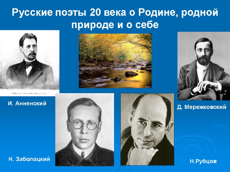 Русские поэты 20 века о Родине, родной природе и о себе И. Анненский Д.